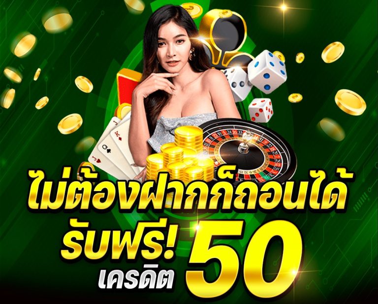 ยืนยันเบอร์ รับเครดิตฟรี 50