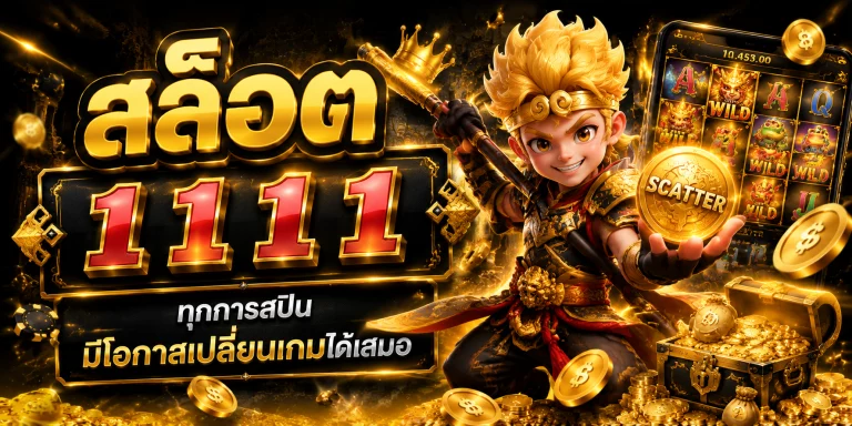 สล็อต 1111